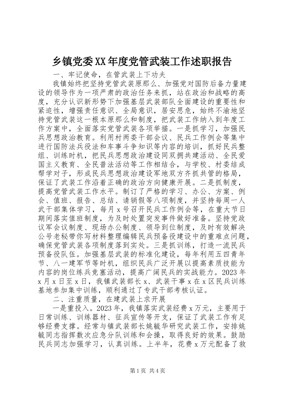 2023年乡镇党委度党管武装工作述职报告.docx_第1页