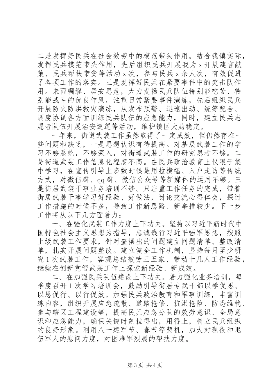 2023年乡镇党委度党管武装工作述职报告.docx_第3页