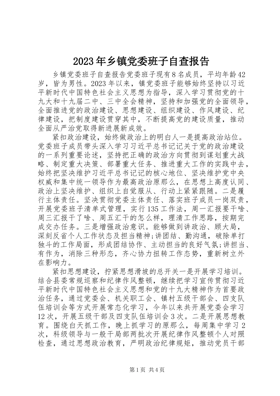 2023年乡镇党委班子自查报告2.docx_第1页