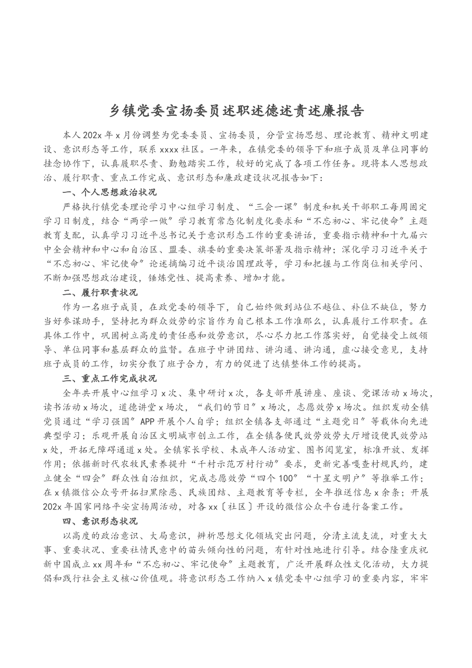 2023年乡镇党委宣传委员述职述德述责述廉报告.doc_第1页