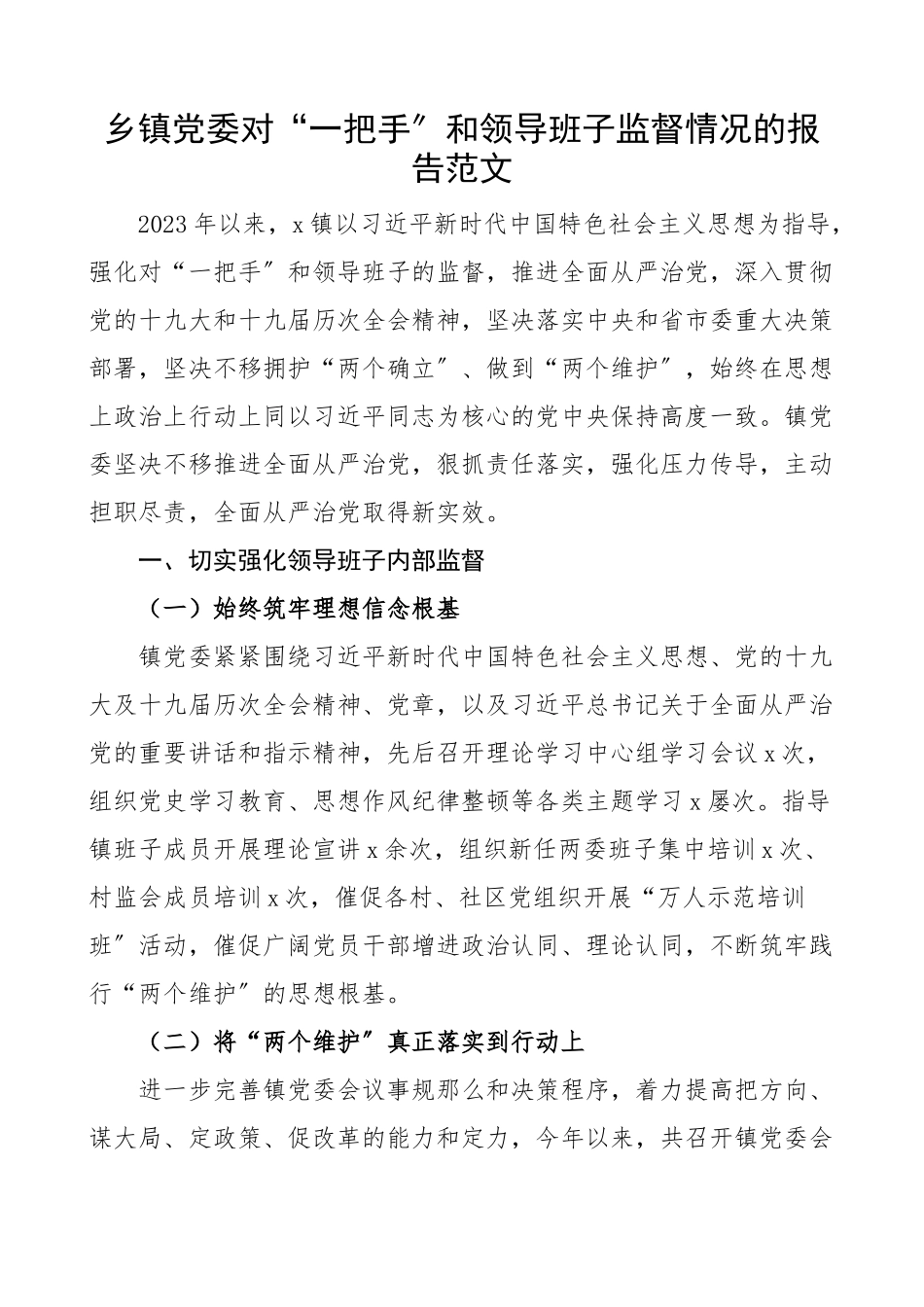2023年乡镇党委对一把手和领导班子监督情况的报告工作汇报总结.docx_第1页