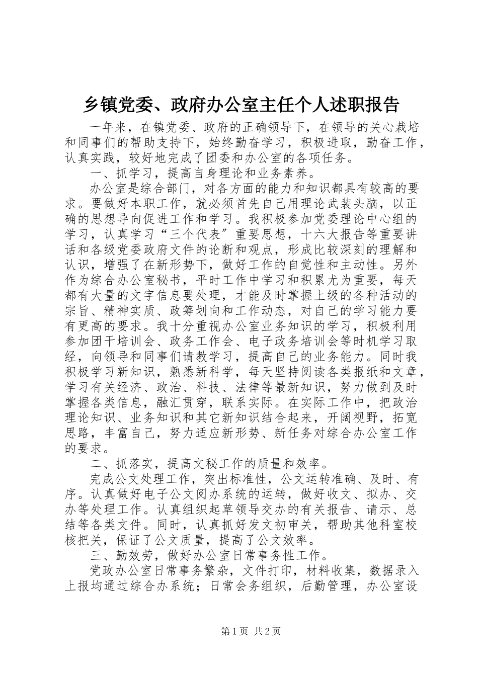 2023年乡镇党委政府办公室主任个人述职报告.docx_第1页