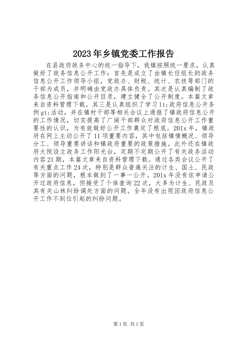 2023年乡镇党委工作报告3.docx_第1页