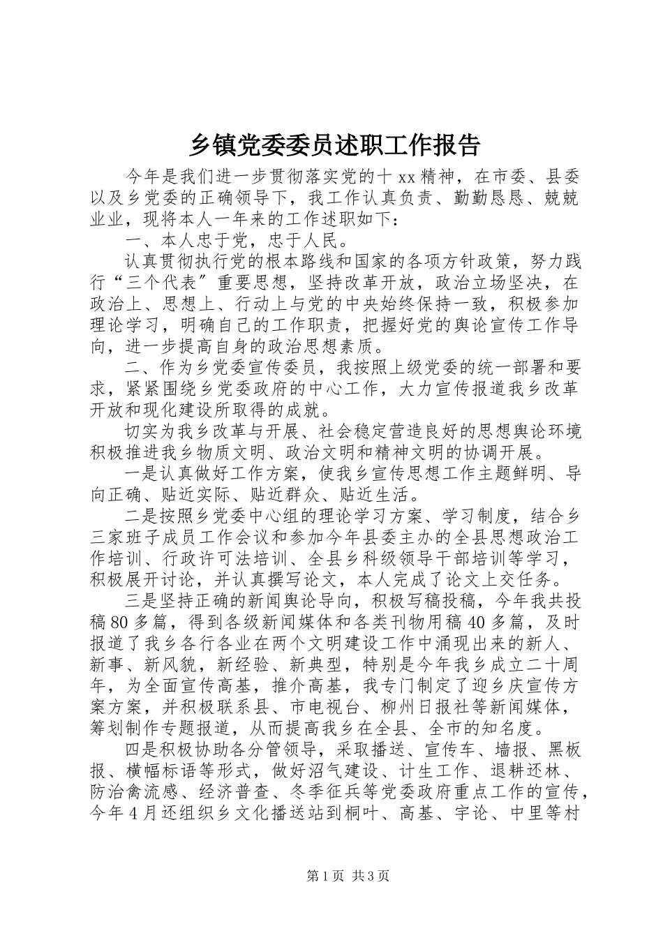 2023年乡镇党委委员述职工作报告.docx_第1页