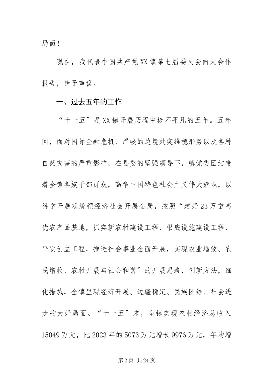 2023年乡镇党委工作报告.docx_第2页
