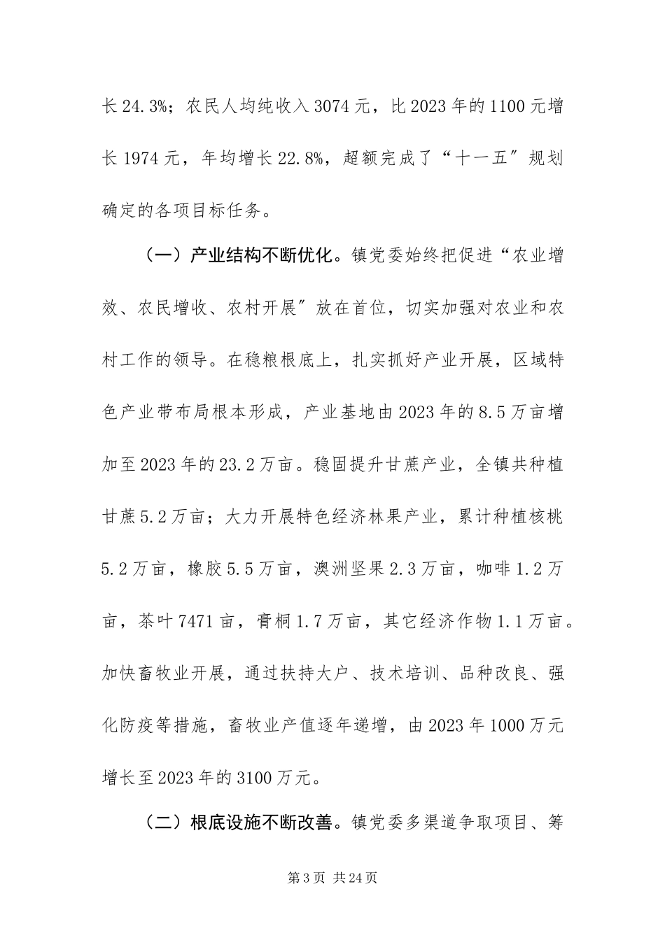 2023年乡镇党委工作报告.docx_第3页