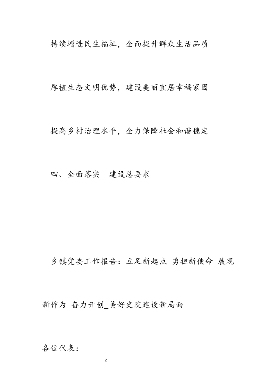 2023年乡镇党委工作报告：立足新起点 勇担新使命 展现新作为 奋力开创_美好史院建设新局面.docx_第2页