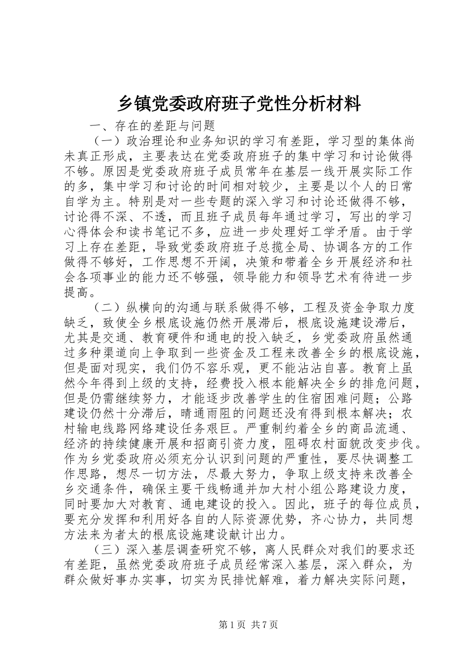 2023年乡镇党委政府班子党性分析材料.docx_第1页