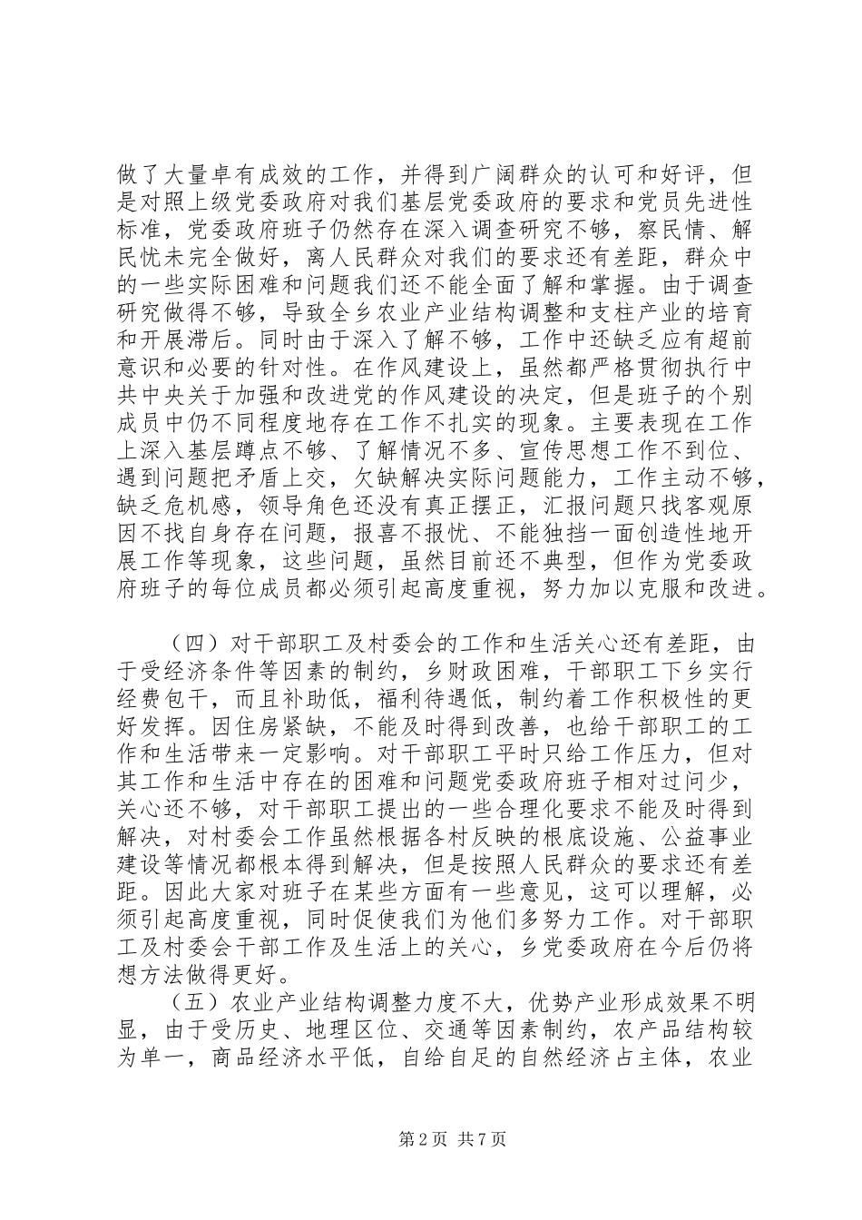 2023年乡镇党委政府班子党性分析材料.docx_第2页