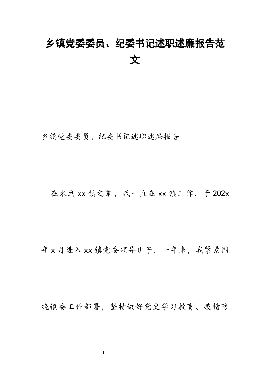 2023年乡镇党委委员、纪委书记述职述廉报告.docx_第1页