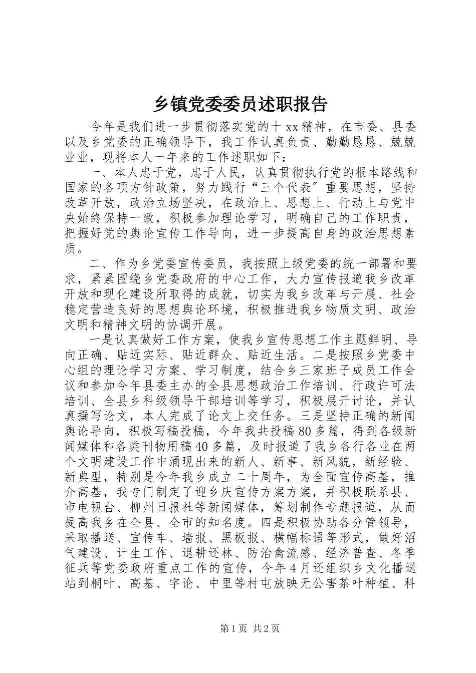 2023年乡镇党委委员述职报告.docx_第1页