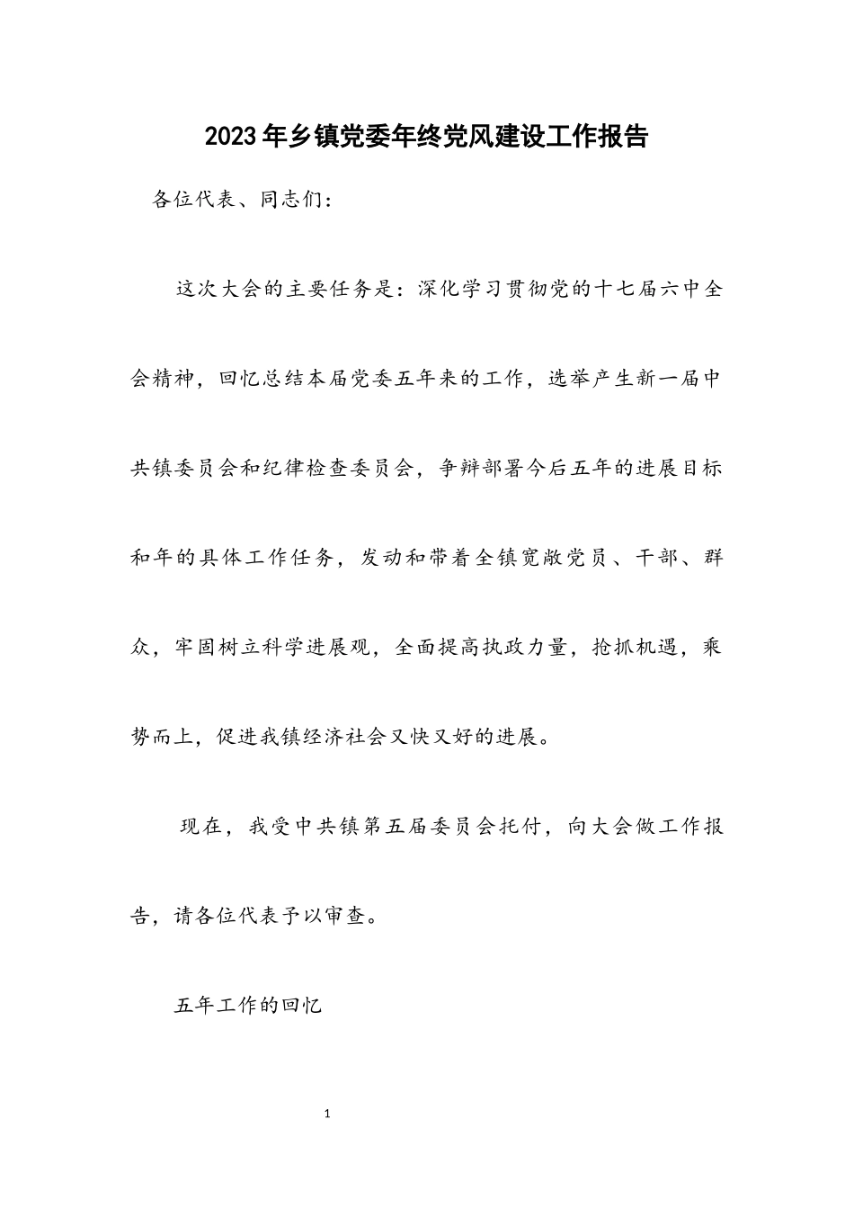 2023年乡镇党委年终党风建设工作报告.docx_第1页