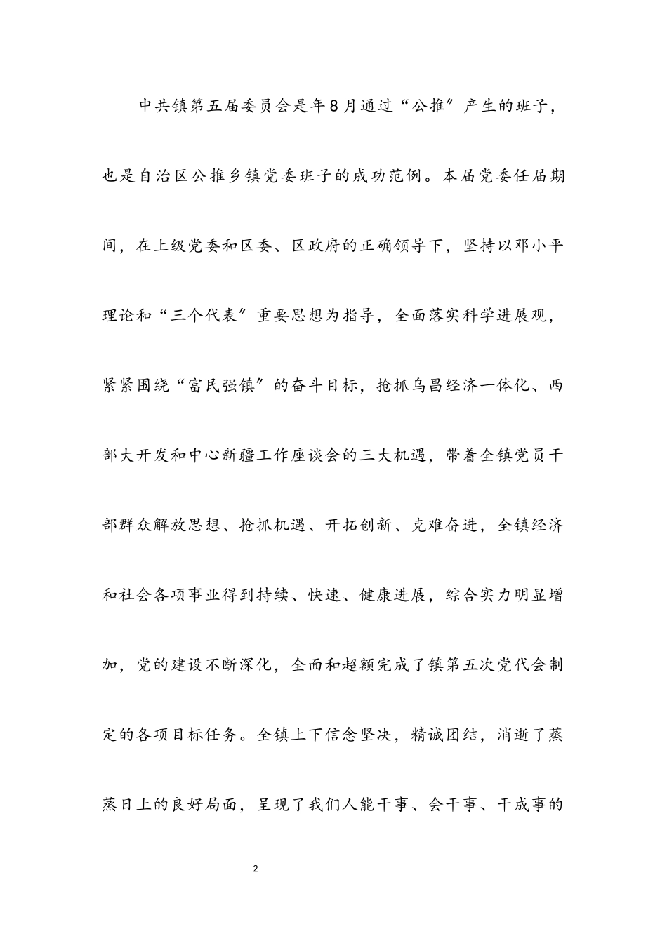 2023年乡镇党委年终党风建设工作报告.docx_第2页