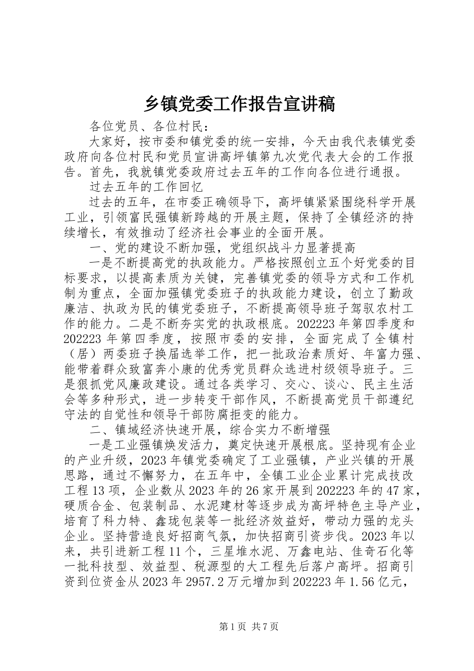 2023年乡镇党委工作报告宣讲稿.docx_第1页