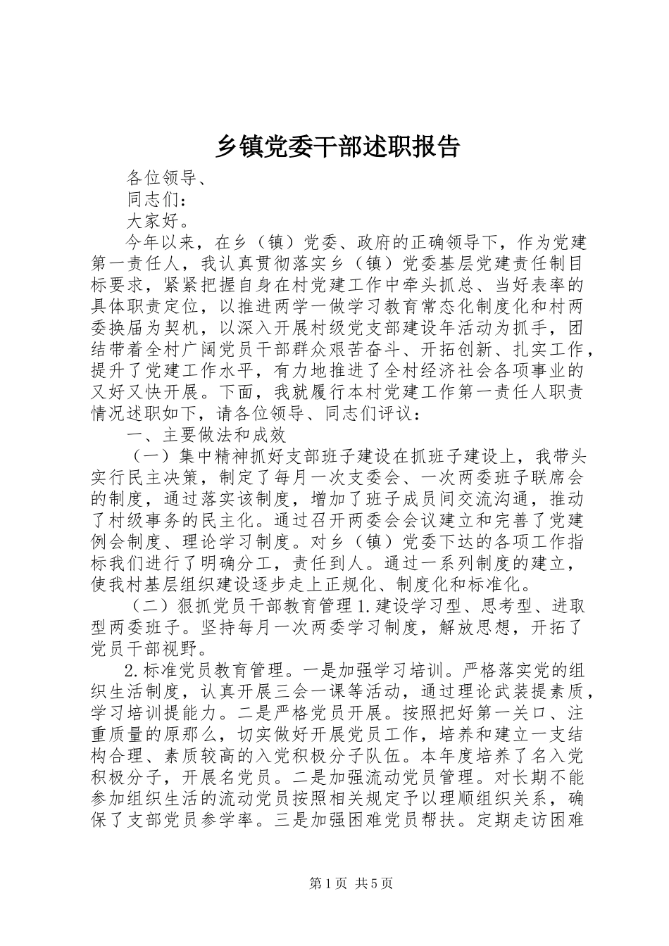 2023年乡镇党委干部述职报告.docx_第1页