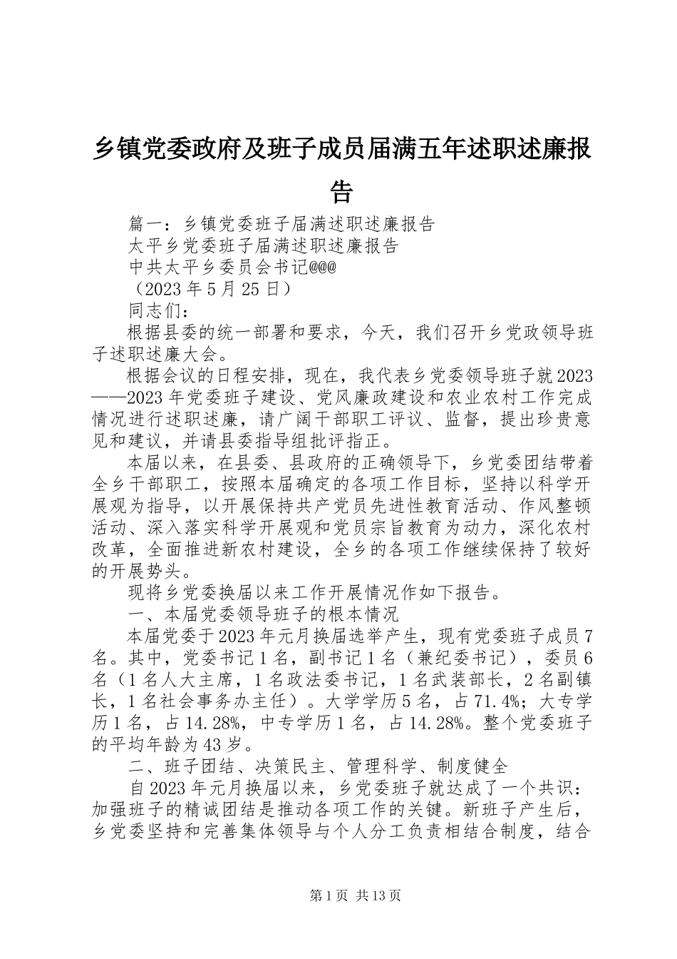 2023年乡镇党委政府及班子成员届满五年述职述廉报告.docx_第1页