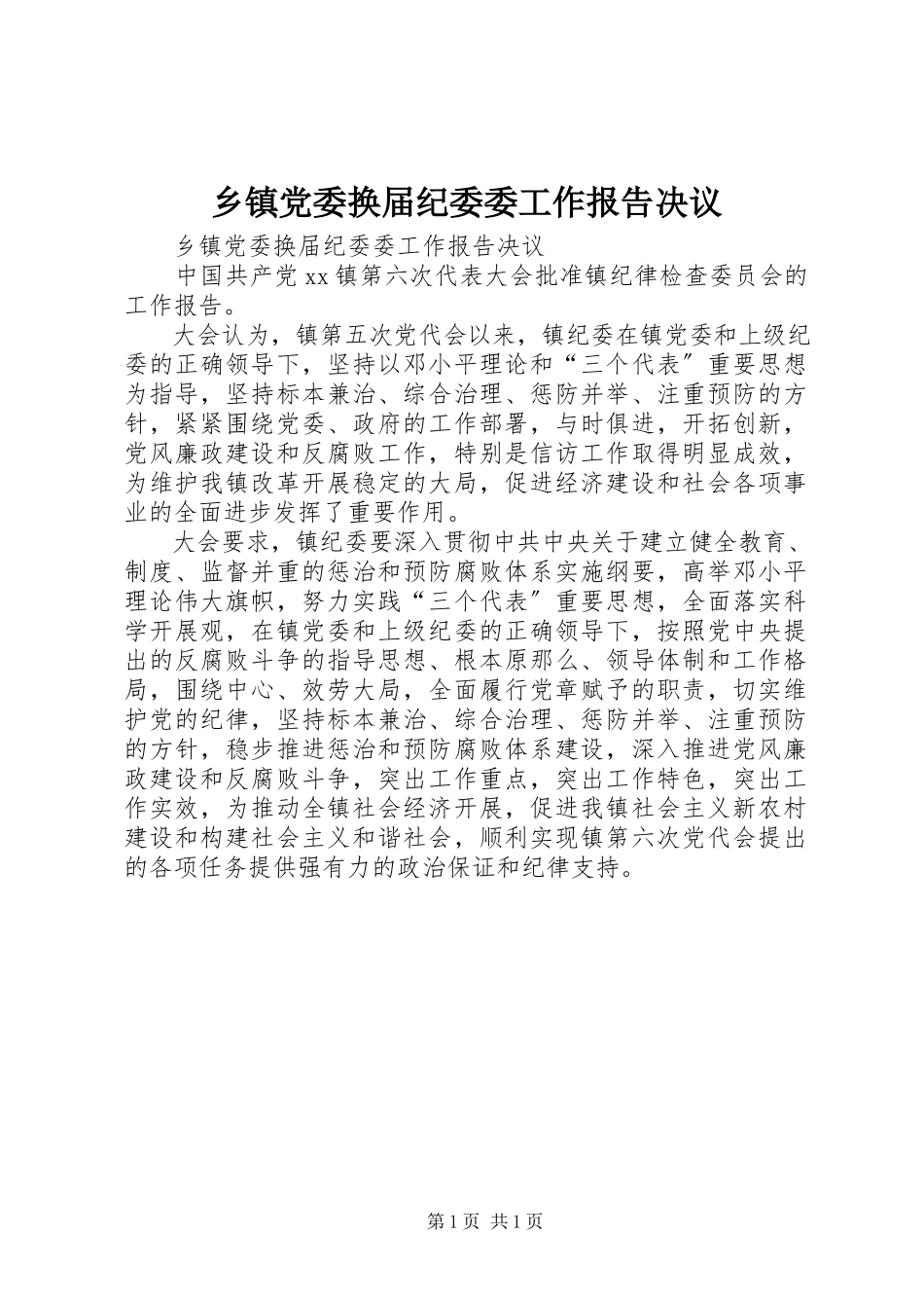 2023年乡镇党委换届纪委委工作报告决议.docx_第1页