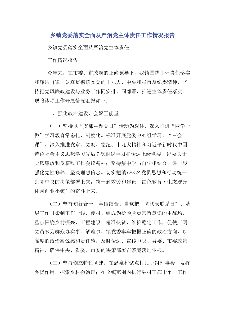 2023年乡镇党委落实全面从严治党主体责任工作情况报告2.docx_第1页