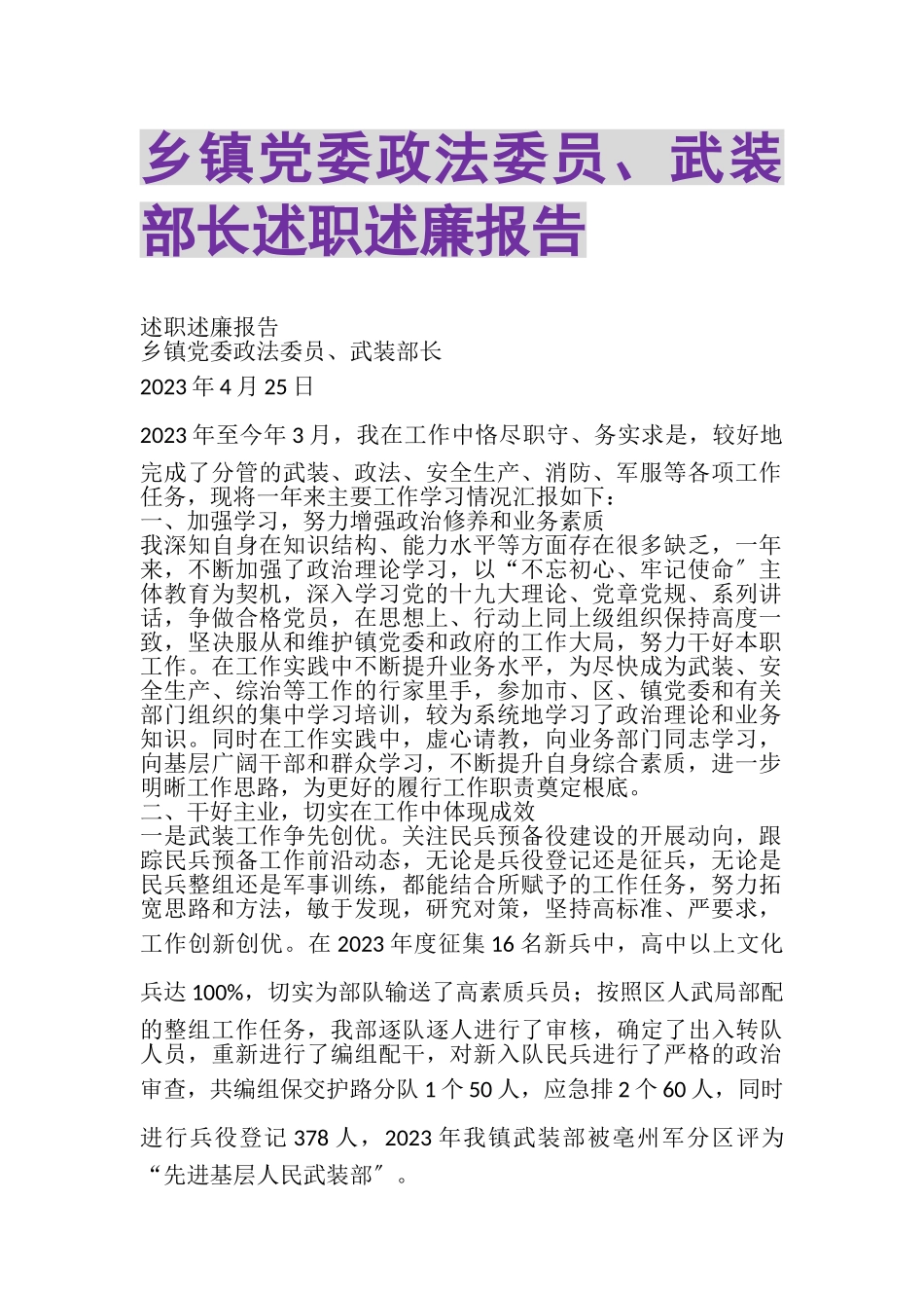 2023年乡镇党委政法委员武装部长述职述廉报告.doc_第1页