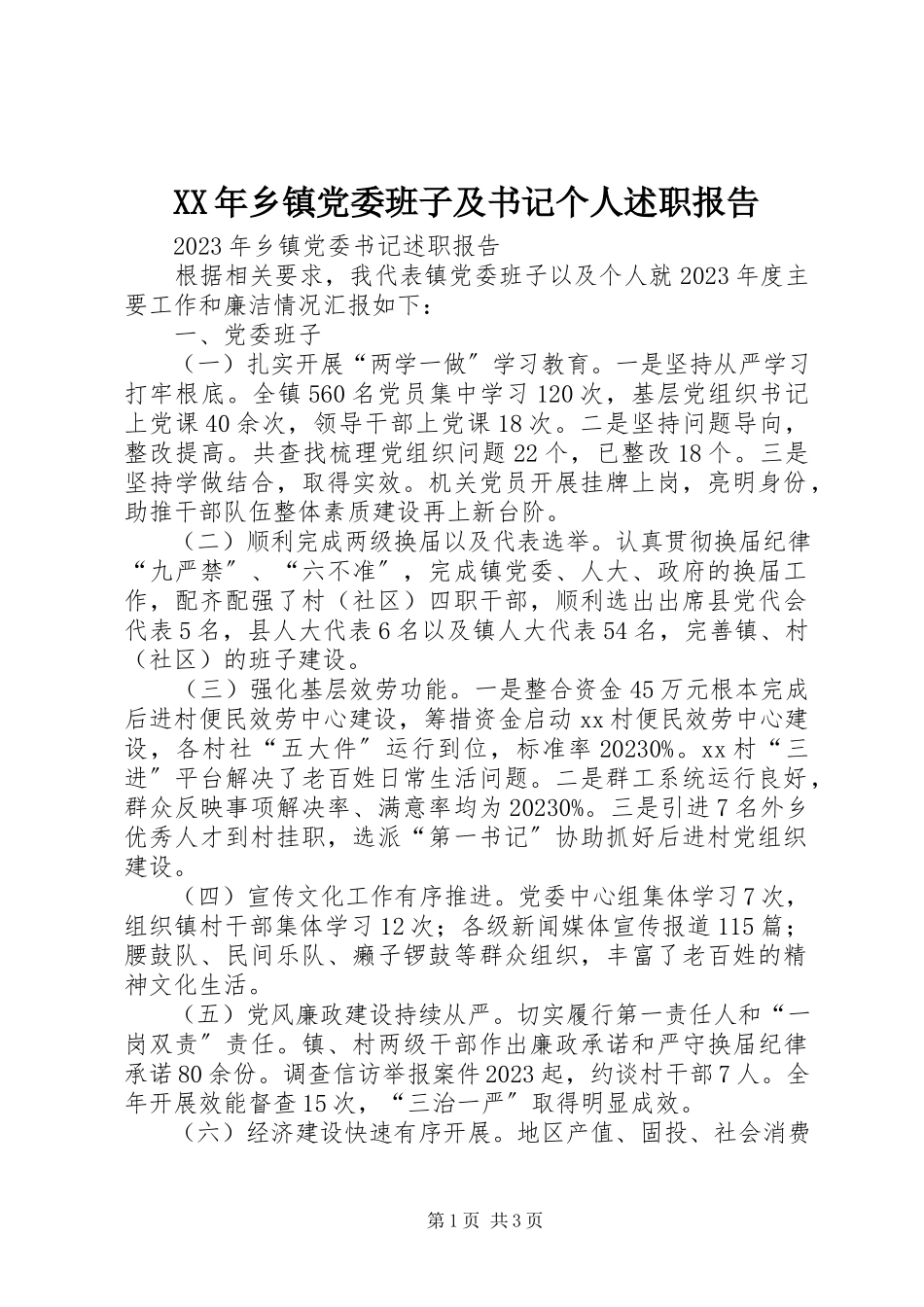 2023年乡镇党委班子及书记个人述职报告.docx_第1页