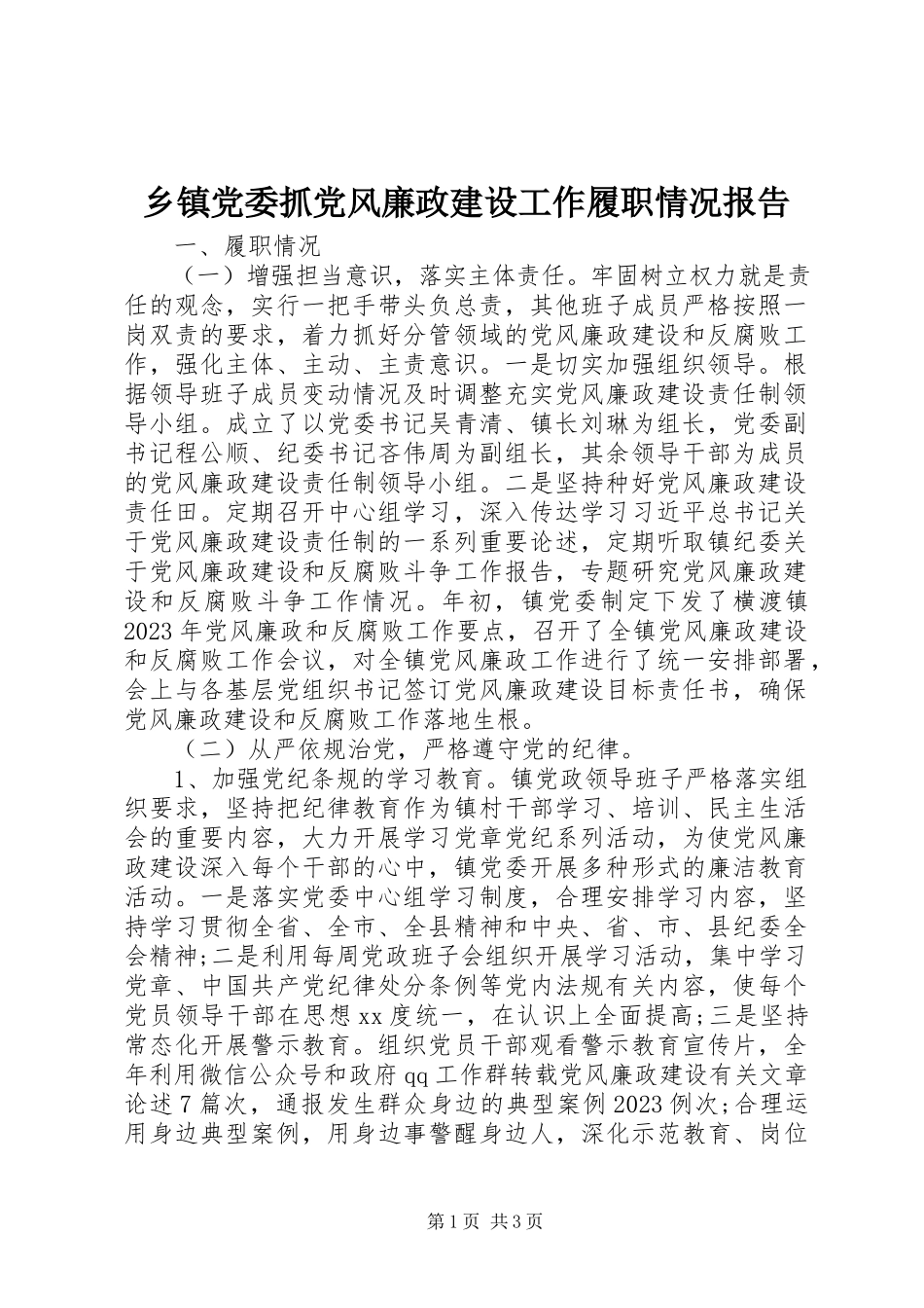2023年乡镇党委抓党风廉政建设工作履职情况报告.docx_第1页