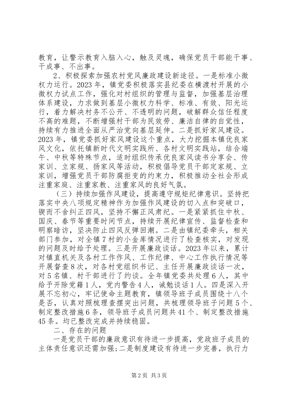 2023年乡镇党委抓党风廉政建设工作履职情况报告.docx_第2页