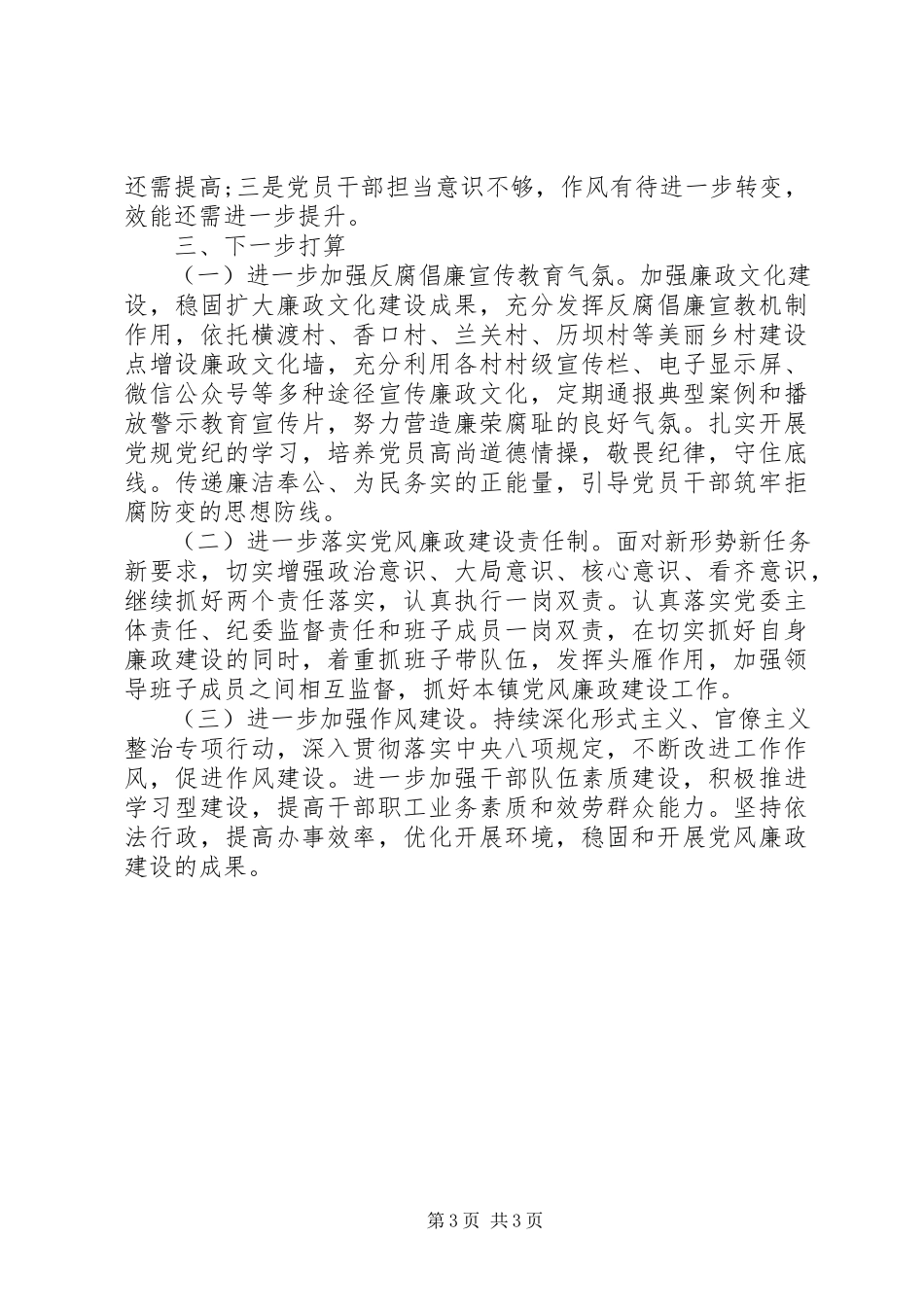 2023年乡镇党委抓党风廉政建设工作履职情况报告.docx_第3页