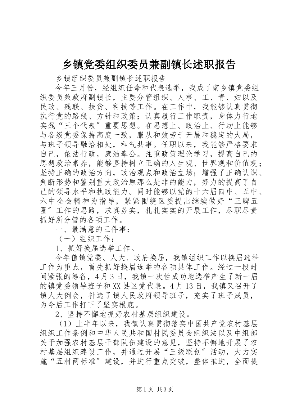 2023年乡镇党委组织委员兼副镇长述职报告.docx_第1页