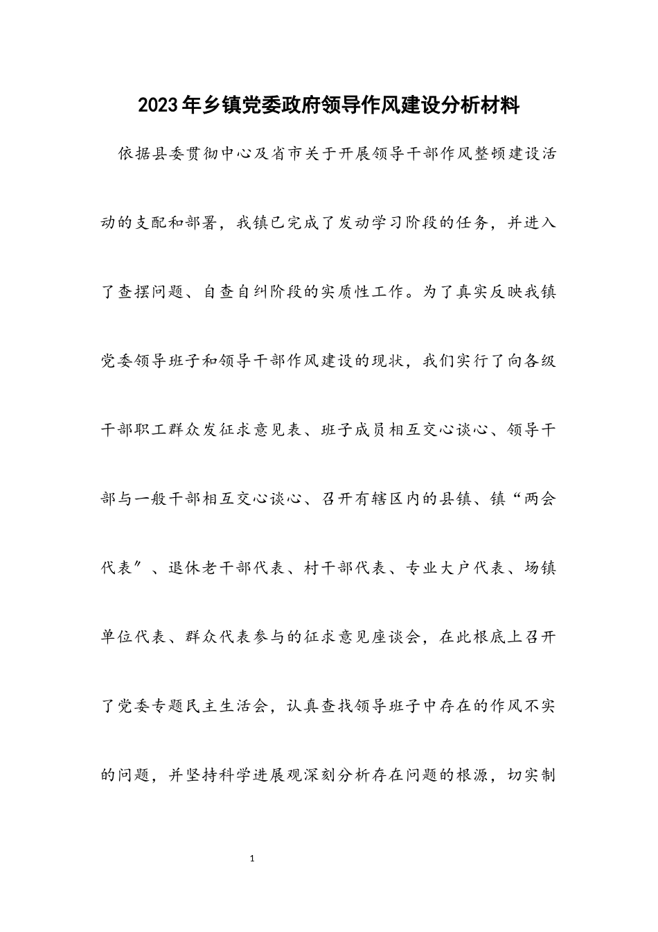 2023年乡镇党委政府领导作风建设分析材料.docx_第1页