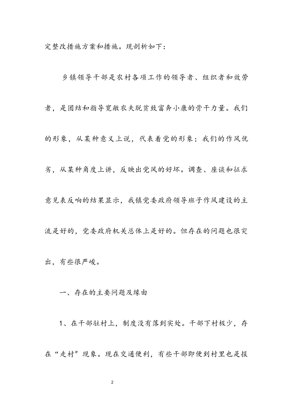 2023年乡镇党委政府领导作风建设分析材料.docx_第2页