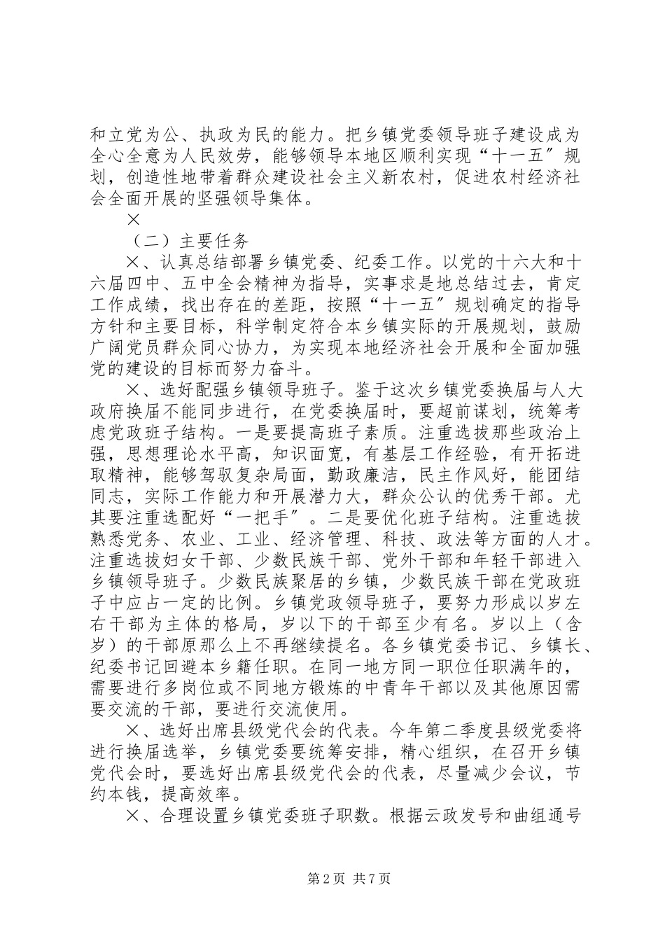 2023年乡镇党委换届工作报告2新编.docx_第2页