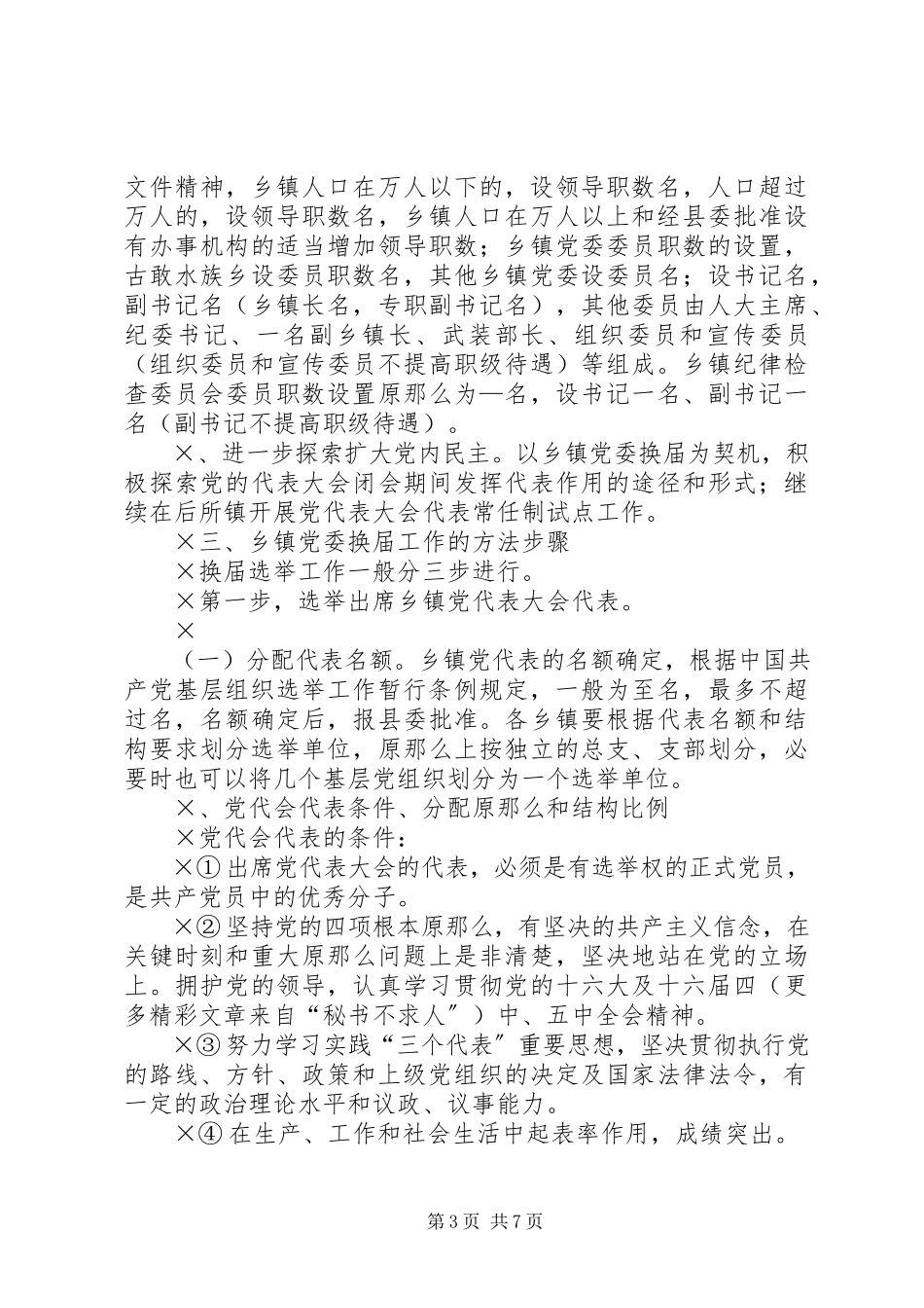 2023年乡镇党委换届工作报告2新编.docx_第3页