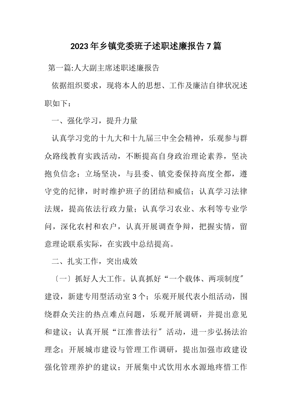 2023年乡镇党委班子述职述廉报告7篇.docx_第1页