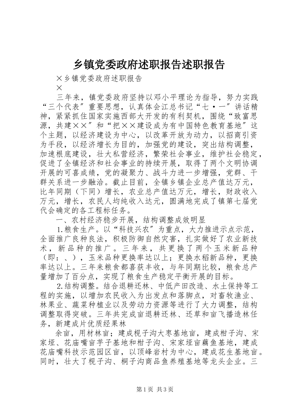2023年乡镇党委政府述职报告述职报告.docx_第1页