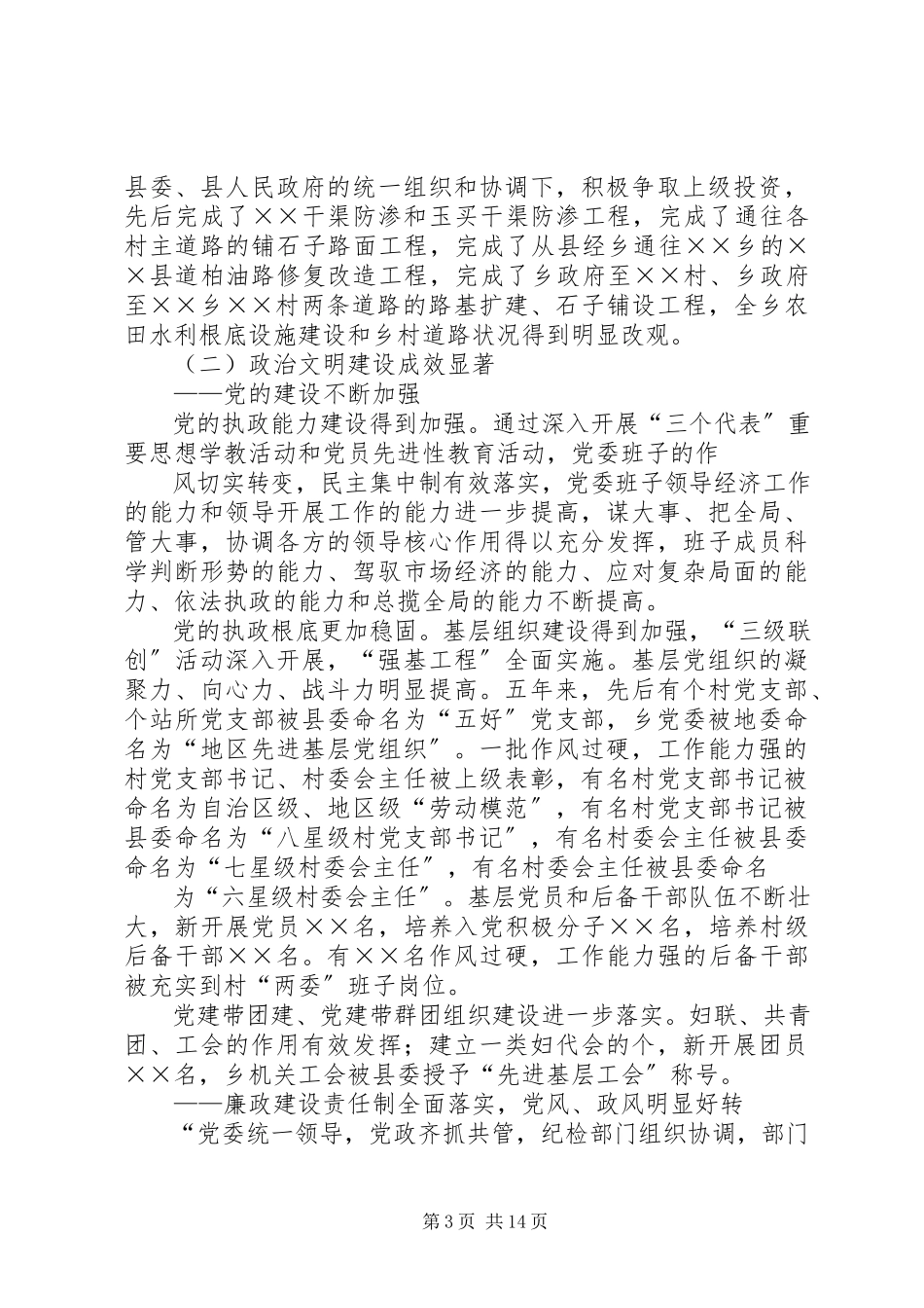 2023年乡镇党委换届报告求真务实开拓创新为建设繁荣富强文明的社会主义新农村而努力奋斗.docx_第3页