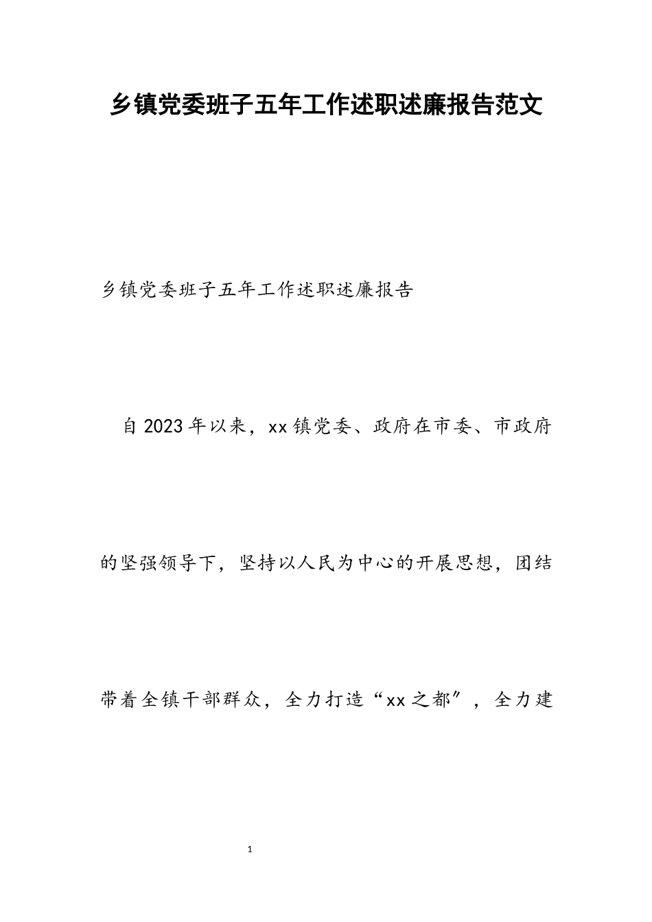 2023年乡镇党委班子五年工作述职述廉报告.docx_第1页