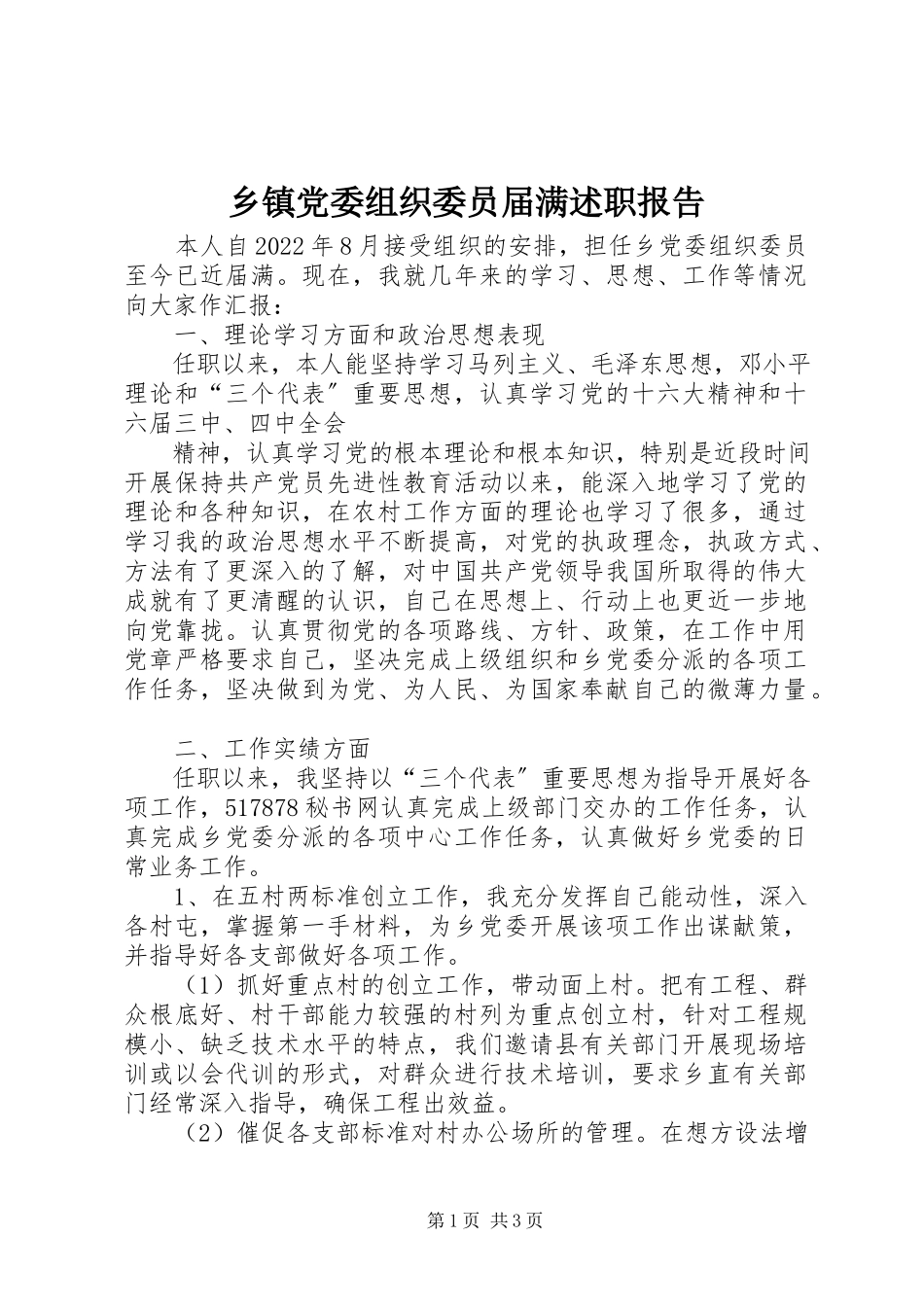 2023年乡镇党委组织委员届满述职报告.docx_第1页