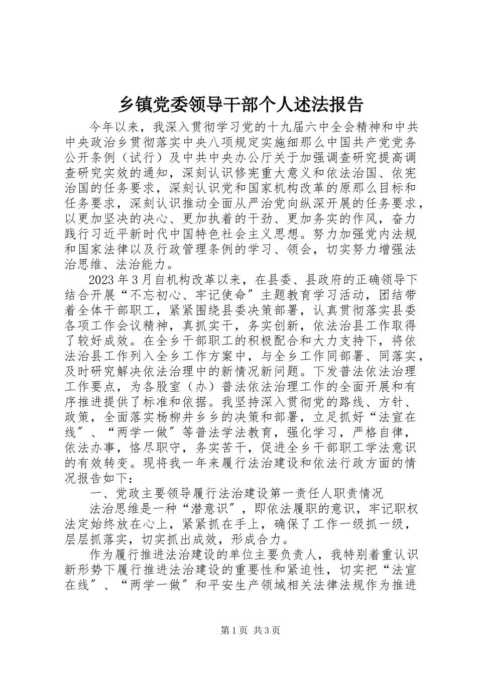 2023年乡镇党委领导干部个人述法报告.docx_第1页