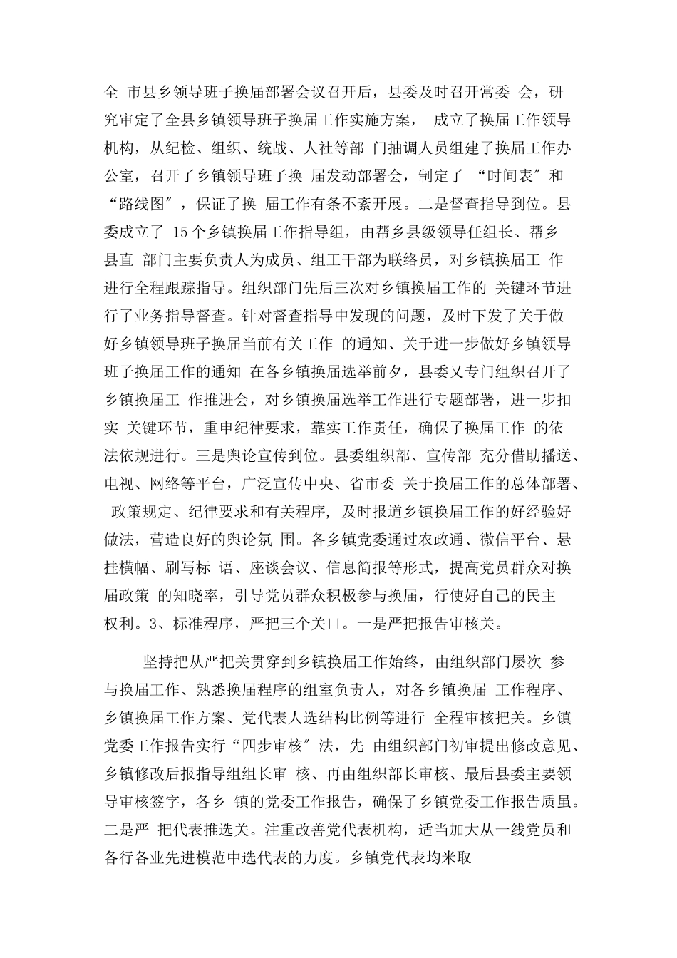 2023年乡镇党委换届工作总结报告2.docx_第3页