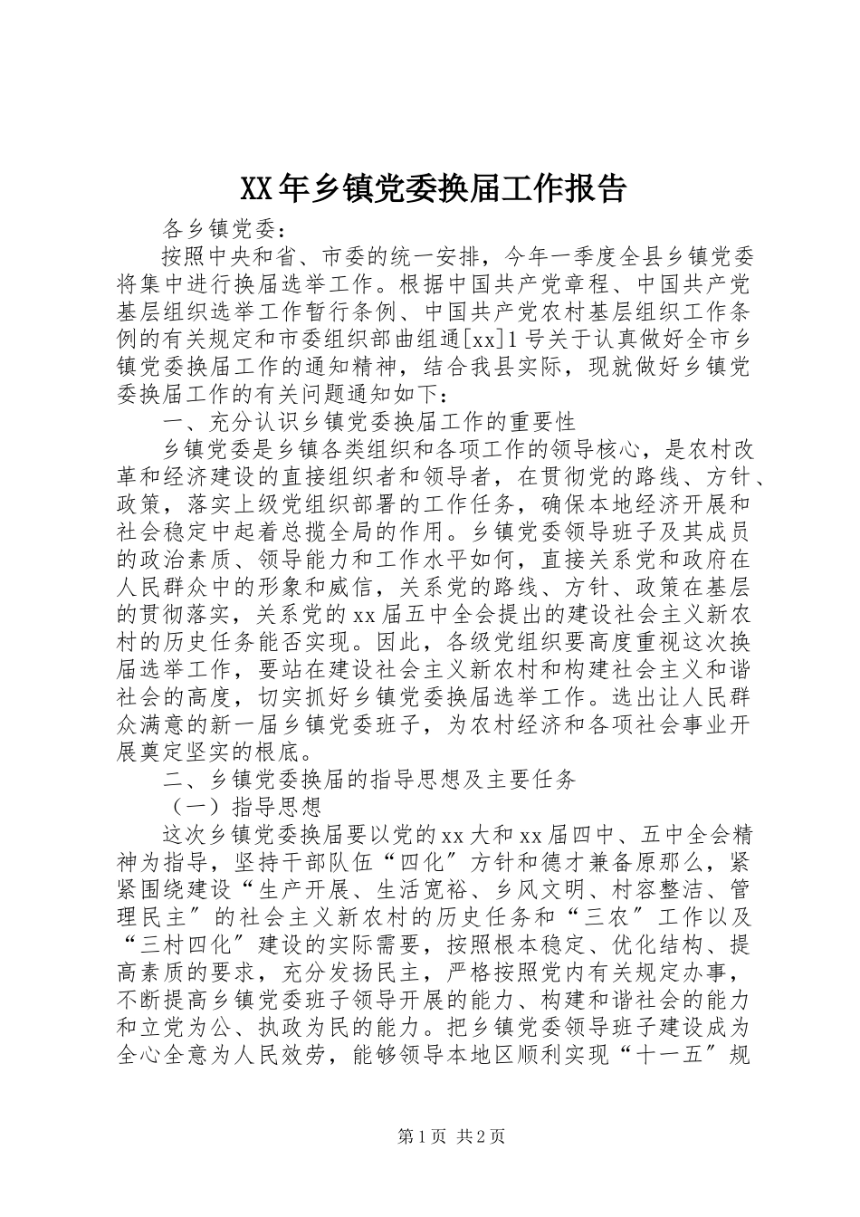 2023年乡镇党委换届工作报告新编.docx_第1页