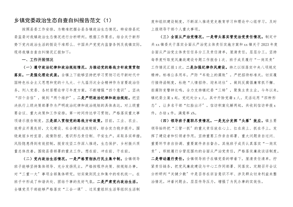 2023年乡镇党委政治生态分析研判报告2篇自查自纠工作汇报总结.docx_第1页