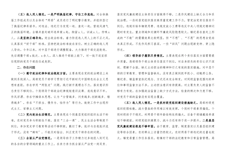 2023年乡镇党委政治生态分析研判报告2篇自查自纠工作汇报总结.docx_第2页