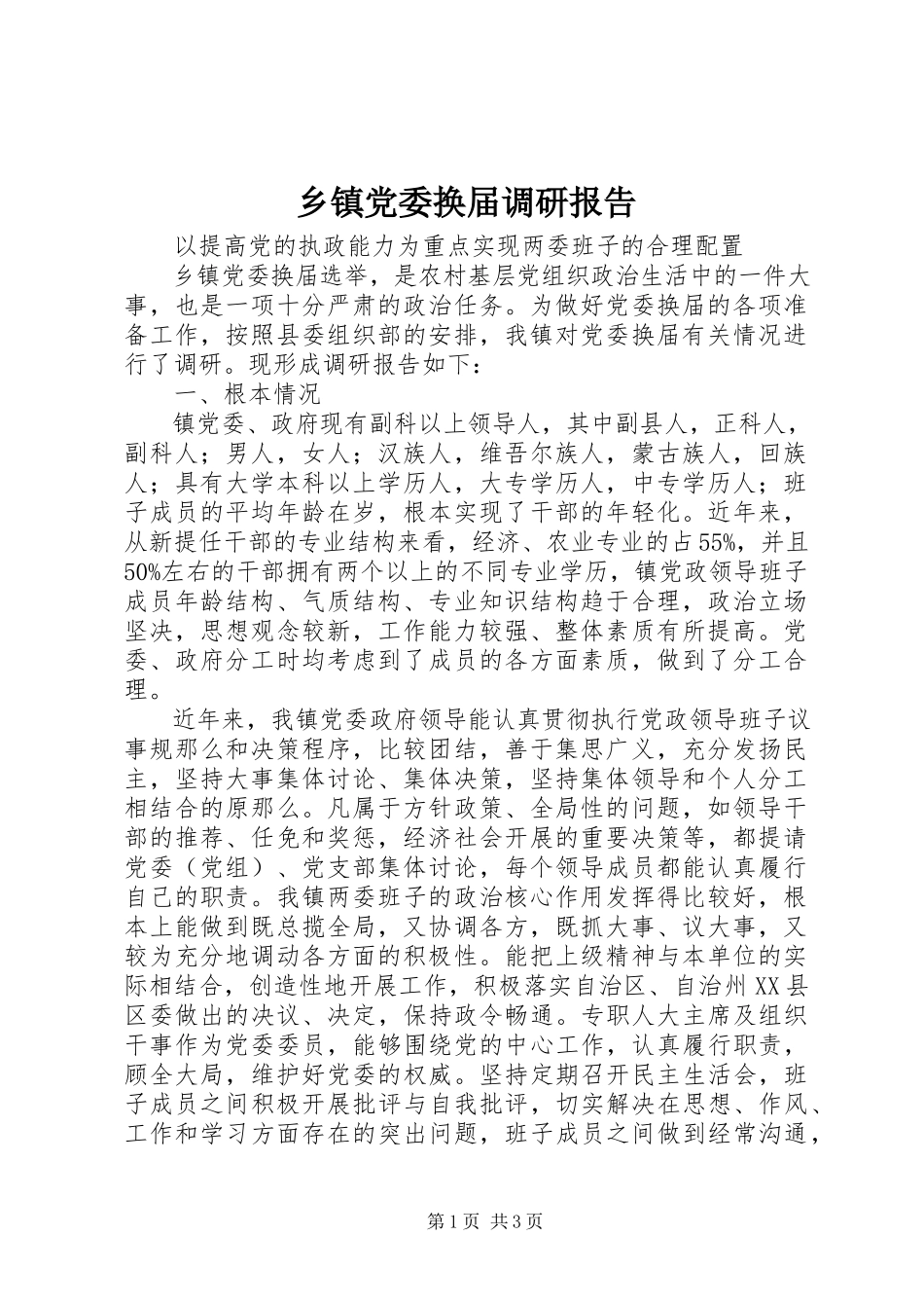 2023年乡镇党委换届调研报告.docx_第1页
