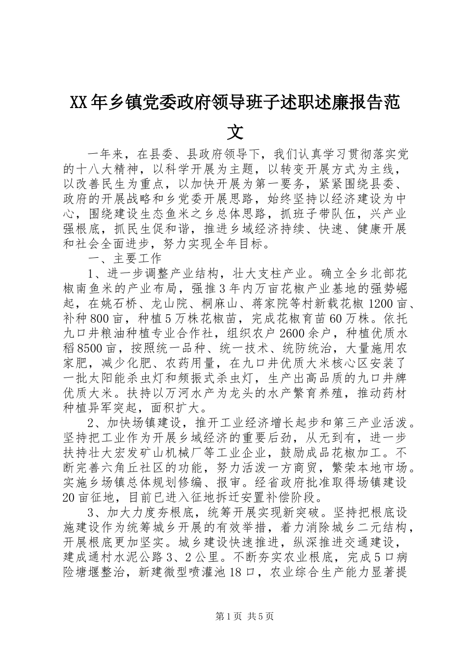 2023年乡镇党委政府领导班子述职述廉报告2.docx_第1页