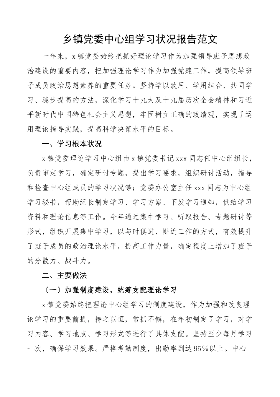 2023年乡镇党委理论学习中心组学习情况报告工作汇报总结.doc_第1页