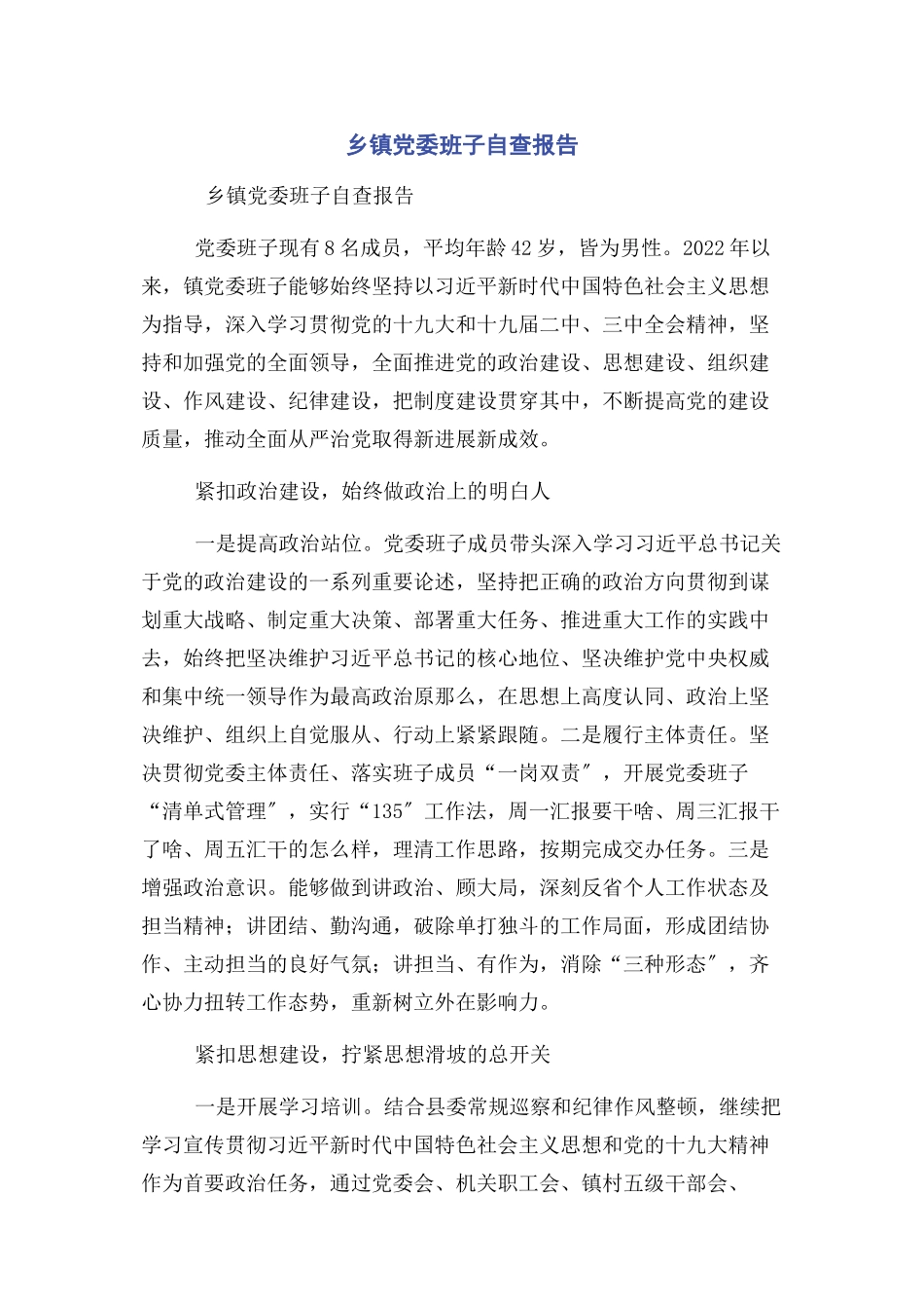 2023年乡镇党委班子自查报告.docx_第1页