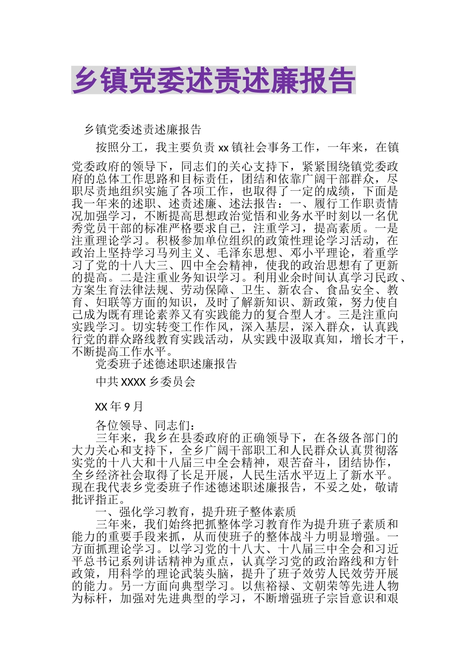 2023年乡镇党委述责述廉报告.doc_第1页