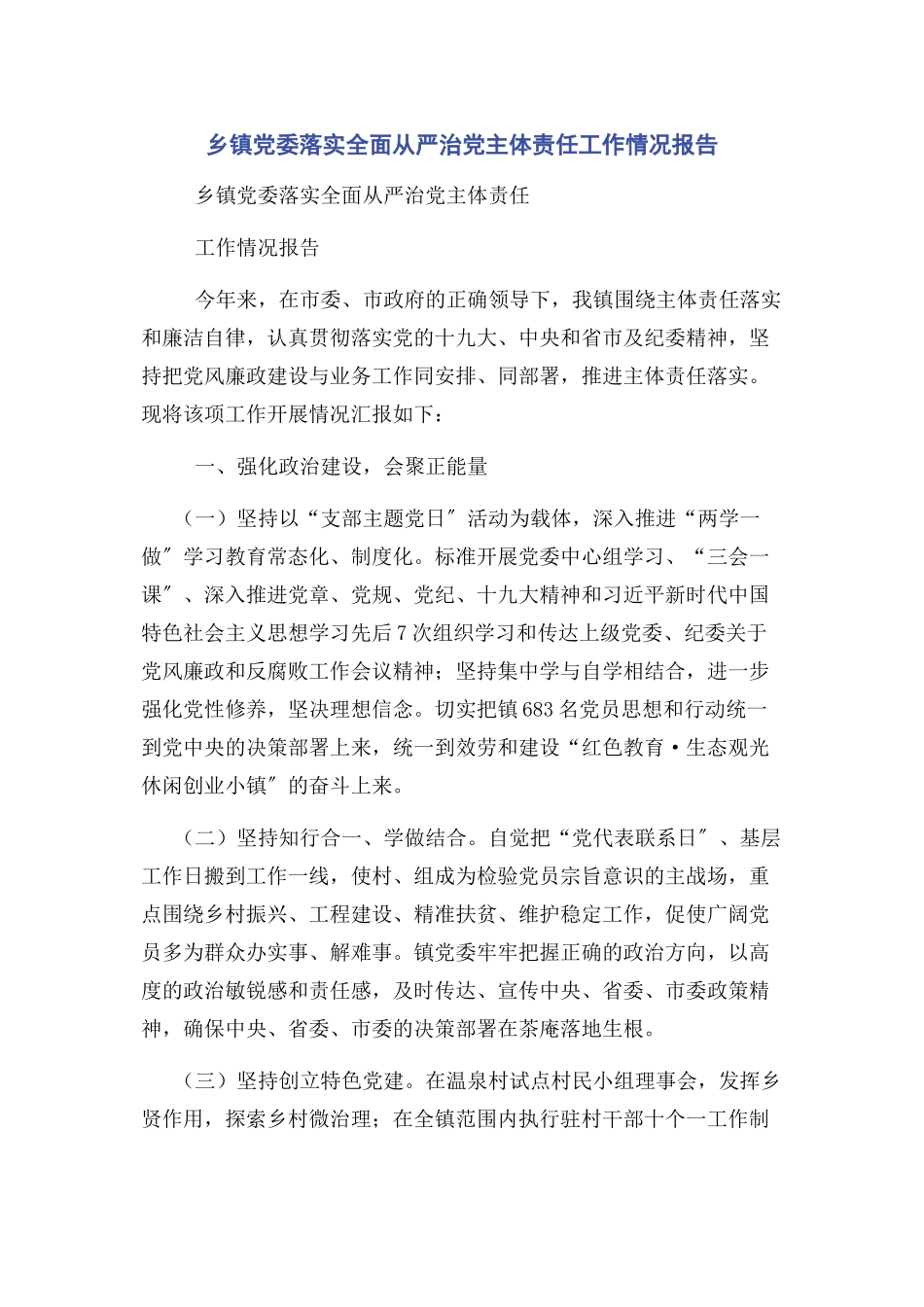 2023年乡镇党委落实全面从严治党主体责任工作情况报告.docx_第1页