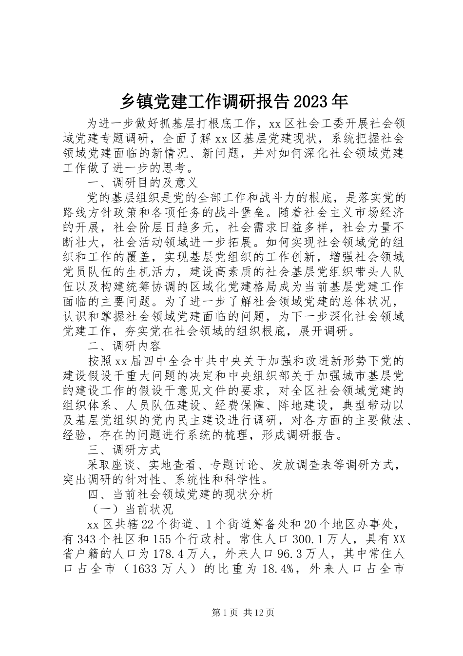 2023年乡镇党建工作调研报告2.docx_第1页