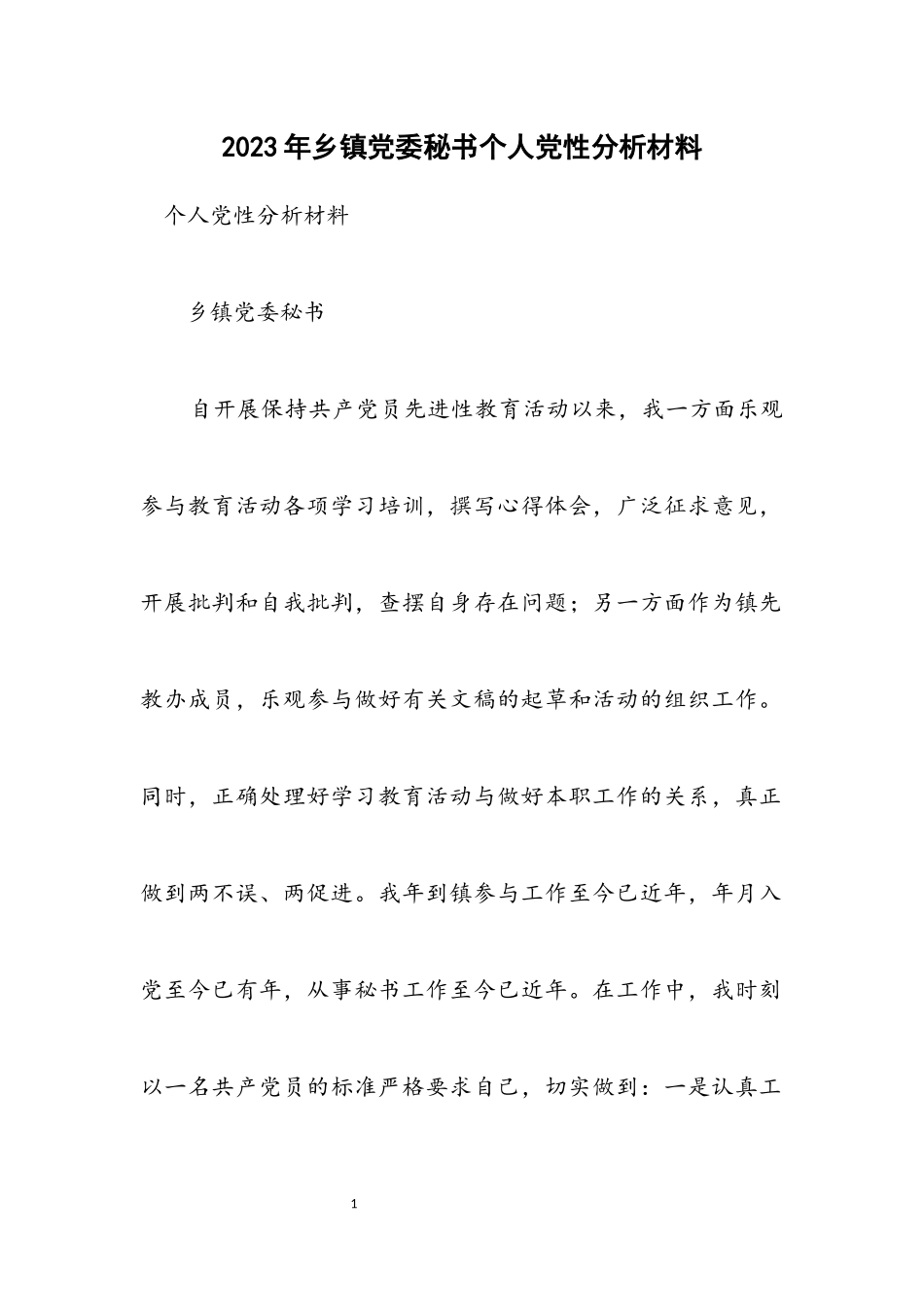 2023年乡镇党委秘书个人党性分析材料.docx_第1页